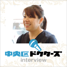 「中央区ドクターズ」に川島院長のインタビューが掲載されています！